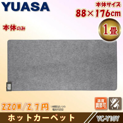 YUASA ホットカーペット 1畳 本体 YC-Y10Y(K)(1枚入)